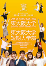 東大阪大学・東大阪大学短期大学部（キャンパスライフ編）2022年度版