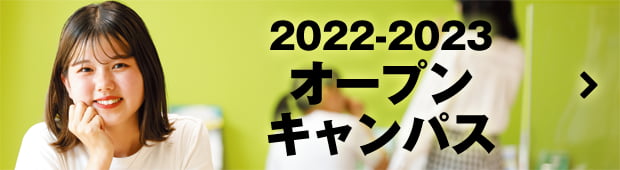 オープンキャンパス2022