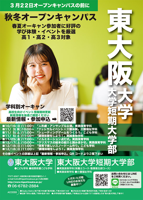オープンキャンパス2022秋冬