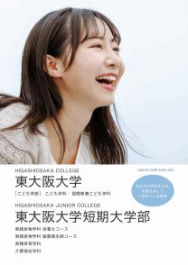 東大阪大学・東大阪大学短期大学部（デジタルパンフレット）2023年度版