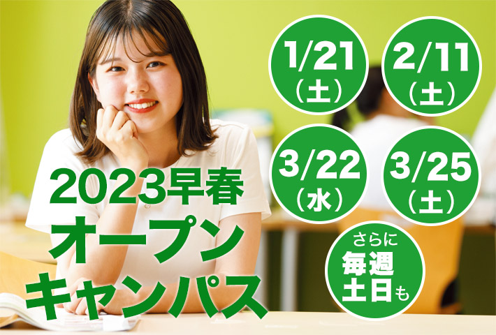 オープンキャンパス2022冬