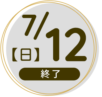 2026年7月12日