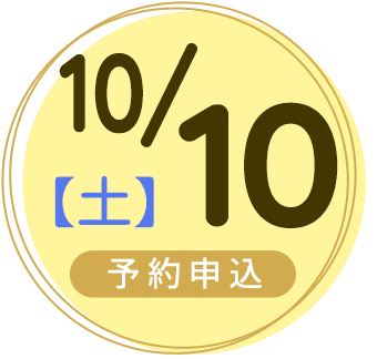 2026年10月10日