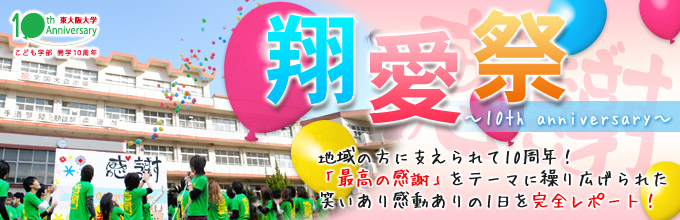 学園祭「翔愛祭2013」レポート