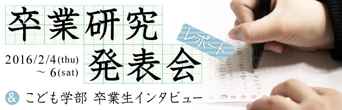 卒業研究発表会レポート＆こども学部卒業生インタビュー