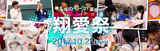 学園祭「翔愛祭2017」レポート