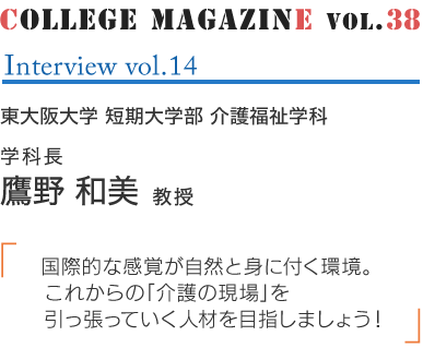 COLLEGE MAGAZINE vol.38 Interview vol.14