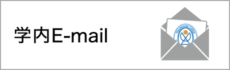 学内 E-mail