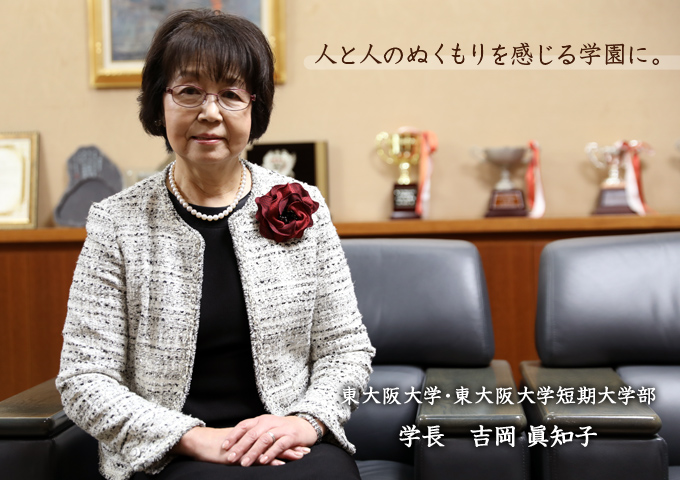 人と人のぬくもりを感じる学園に。 学長 吉岡 眞知子