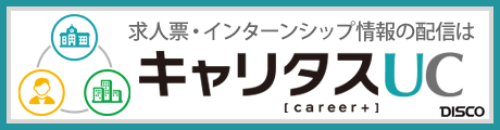 キャリア支援クラウドサービス「キャリタスUC」