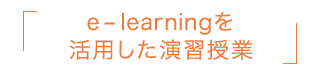 e-learningを活用した演習授業