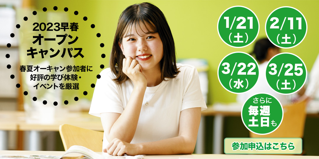 東大阪大学オープンキャンパス2022