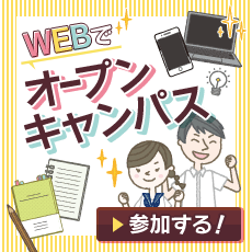 Webオープンキャンパス