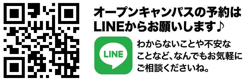 オープンキャンパスの予約はLINEからお願いします。