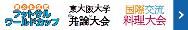 異文化交流室イベント