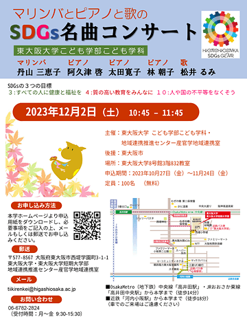 東大阪大学こども学部こども学科 SDGs名曲コンサート