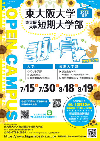 オープンキャンパス2023夏