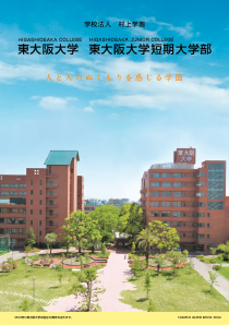東大阪大学・東大阪大学短期大学部（デジタルパンフレット）2024年度版