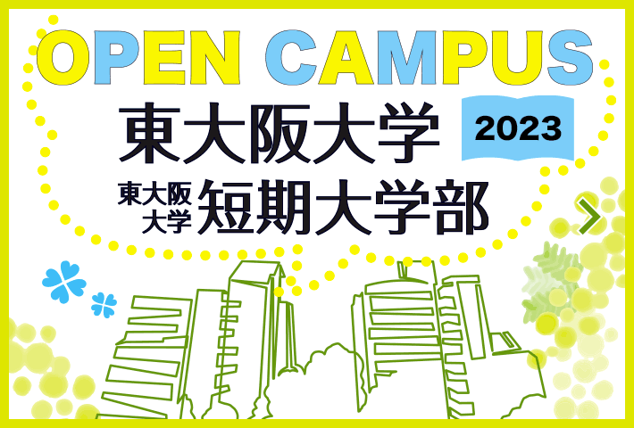 オープンキャンパス2023