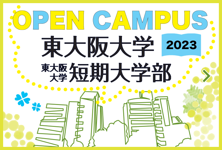 オープンキャンパス2023
