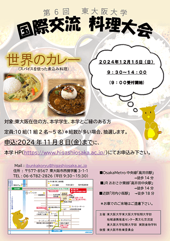 第６回 国際交流料理大会 ～世界のカレー～