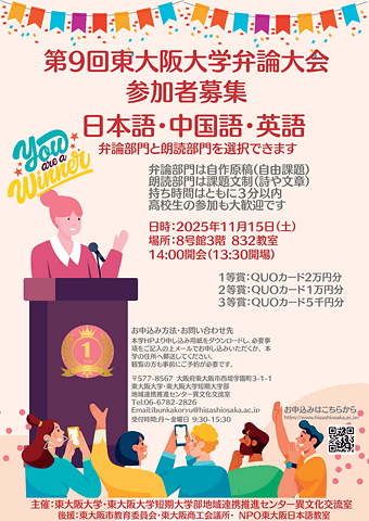第９回 東大阪大学 日本語・外国語弁論大会