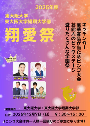 東大阪大学 2025年度大学祭「翔愛祭」 チラシ