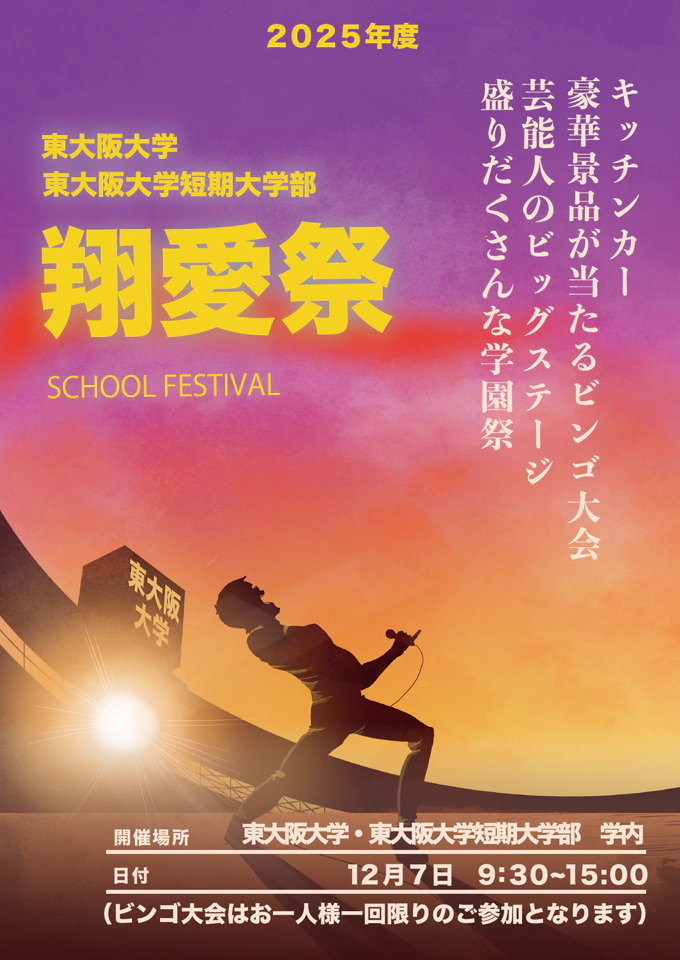 東大阪大学 2025年度大学祭「翔愛祭」
