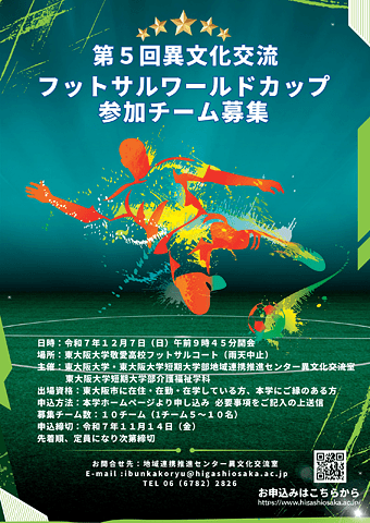 第５回 異文化交流フットサルワールドカップ