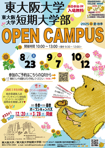 オープンキャンパス2025年夏秋 チラシ