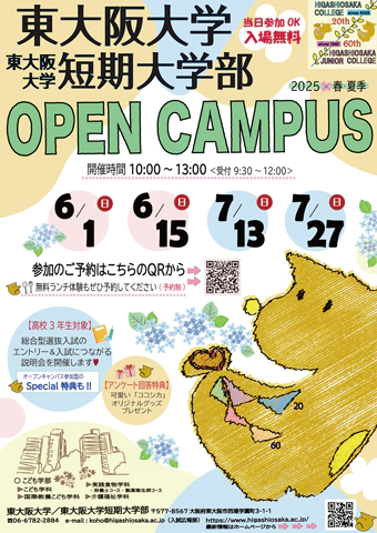 オープンキャンパス2025年春夏 チラシ