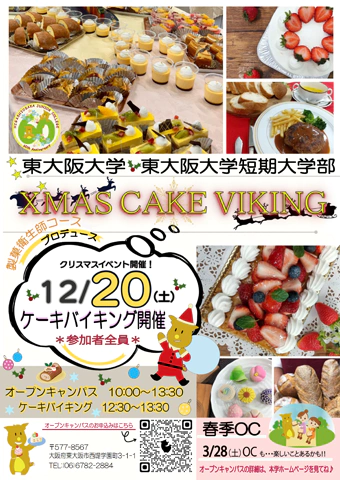 オープンキャンパスオープンキャンパス2025年ケーキバイキング