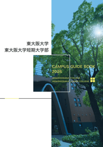 東大阪大学・東大阪大学短期大学部（デジタルパンフレット）2025年度版