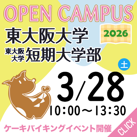 オープンキャンパス2026