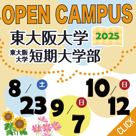 オープンキャンパス2025