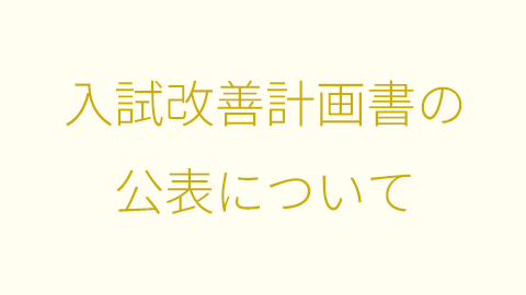 入試改善計画書の公表について