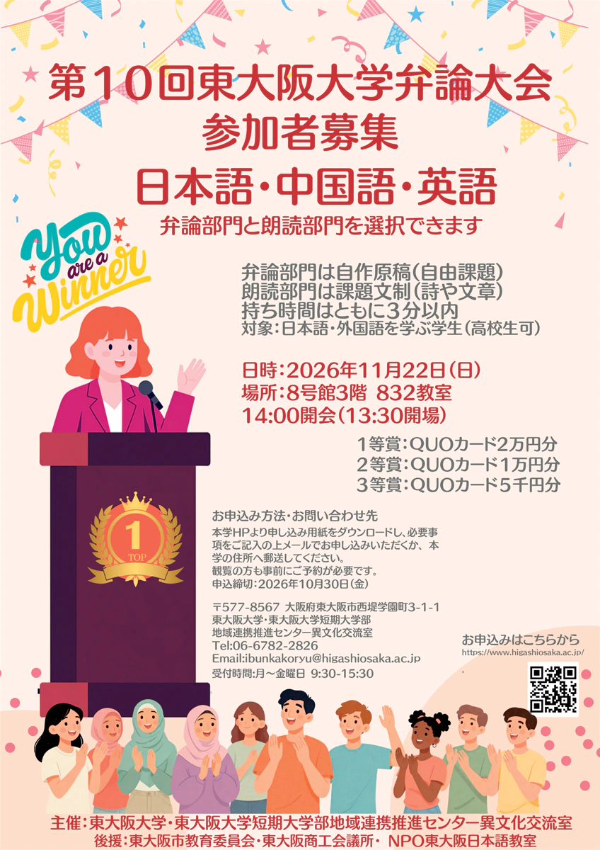 第10回 東大阪大学弁論大会