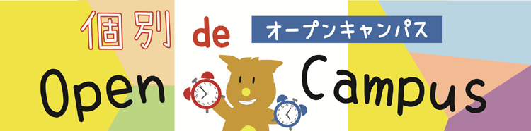 東大阪大学オープンキャンパス2026
