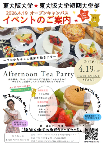 東大阪大学オープンキャンパス2026年4月19日 アフタヌーンティーパーティー