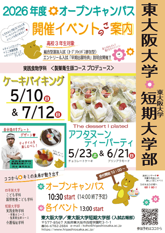 東大阪大学オープンキャンパス2026年5月～7日 ケーキバイキング＆アフタヌーンティーパーティー