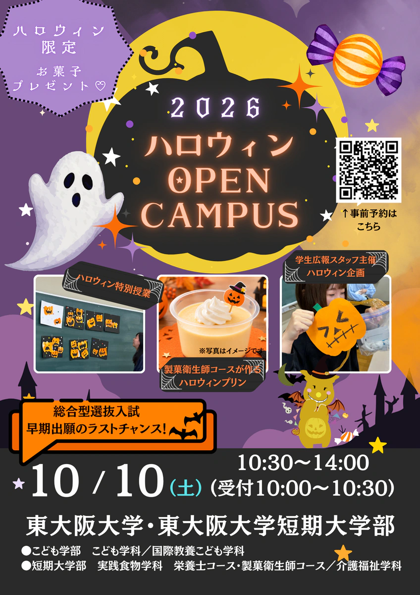 東大阪大学オープンキャンパス2026ハロウィン