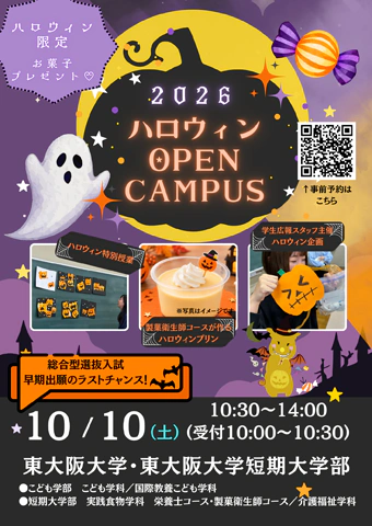 東大阪大学オープンキャンパス2026ハロウィン