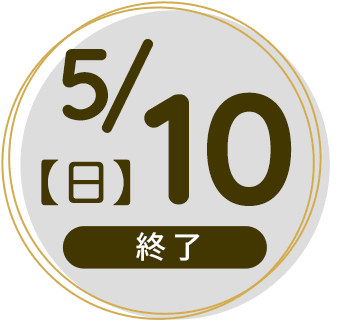 2026年5月10日