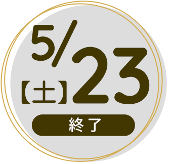 2026年5月23日