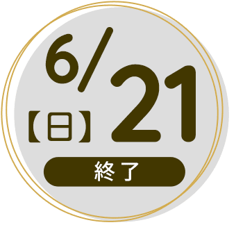 2026年6月21日