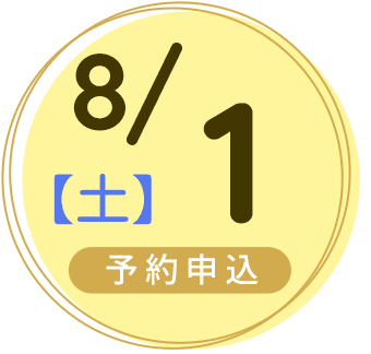 2026年8月1日