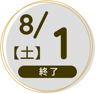 2026年8月1日