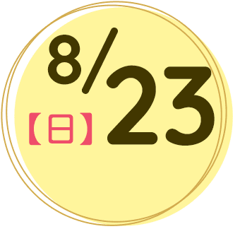 2026年8月23日