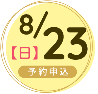2026年8月23日