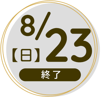 2026年8月23日